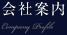 会社案内