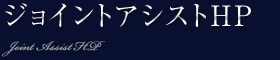 ジョイントアシストHP
