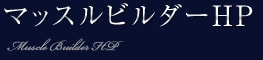 マッスルビルダーHP