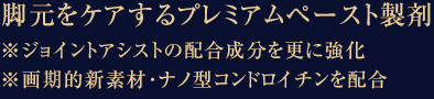 脚元をケアするプレミアムペースト製剤