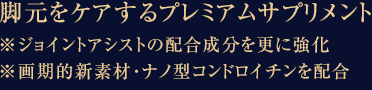 脚元をケアするプレミアムサプリメント