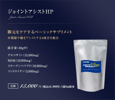 ジョイントアシストHP｜脚元をケアするベーシックサプリメント