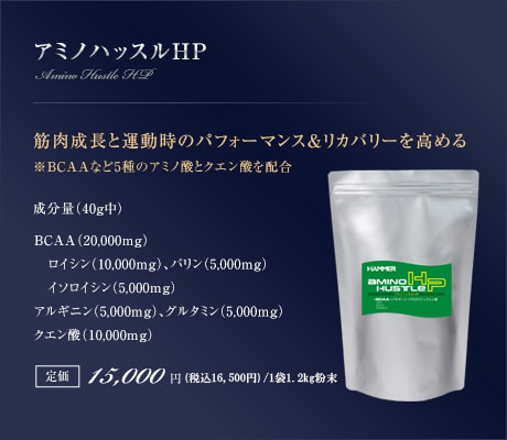 アミノハッスルHP｜筋肉成長と運動時のパフォーマンス＆リカバリーを高める
