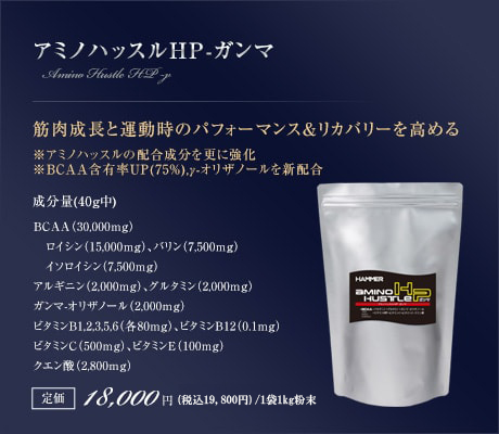 アミノハッスルHP-ガンマ｜筋肉成長と運動時のパフォーマンス＆リカバリーを高める
