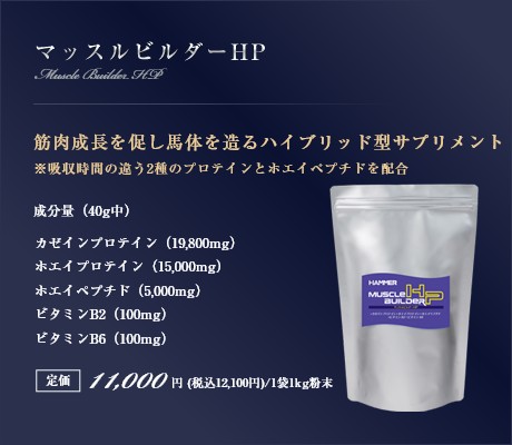 マッスルビルダーHP｜筋肉成長を促し馬体を造るハイブリッド型サプリメント