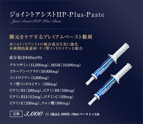 ジョイントアシストHP-Plus-Paste｜脚元をケアするプレミアムペースト製剤