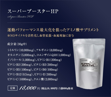 スーパーブースターHP｜運動パフォーマンス最大化を狙ったアミノ酸サプリメント