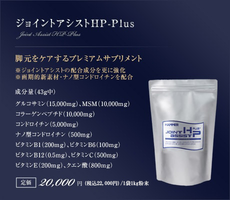 ジョイントアシストHP-Plus｜脚元をケアするプレミアムサプリメント