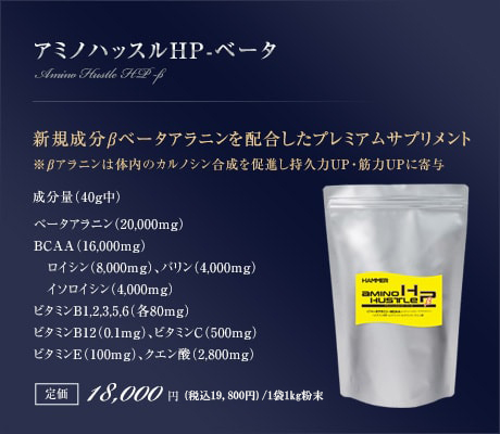 アミノハッスルHP-ベータ｜新規成分βベータアラニンを配合したプレミアムサプリメント