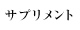 サラブレット用サプリメント