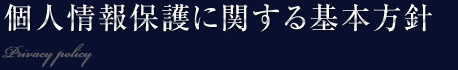個人情報保護に関する基本方針